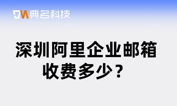 阿里巴巴企业邮箱 收费:深圳阿里企业邮箱收费多少