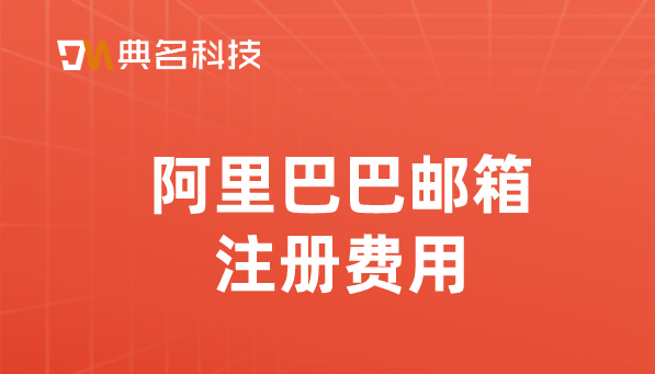阿里巴巴邮箱注册费用:阿里邮箱一年费用