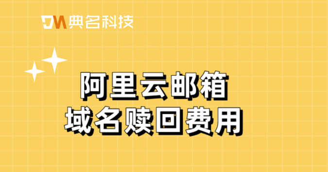 阿里云邮箱域名赎回费用