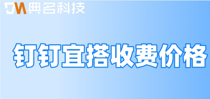 钉钉低代码搭建小程序：钉钉宜搭收费价格