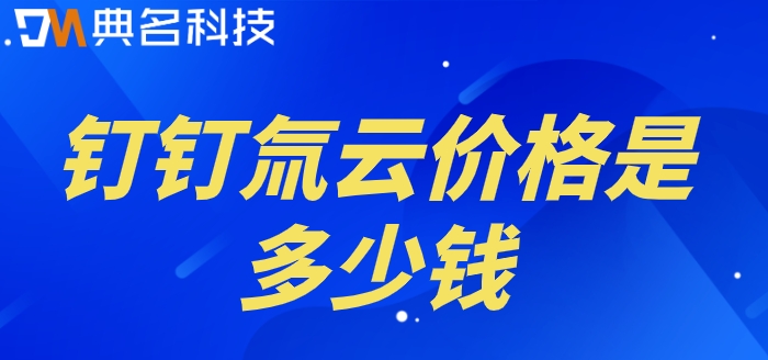 钉钉低代码平台开发流程：钉钉氚云价格是多少钱