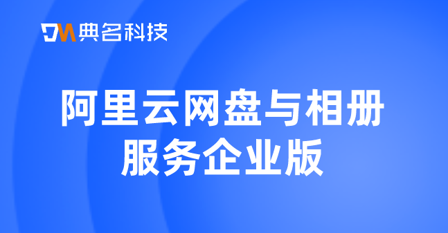 企业云盘价格：阿里云网盘与相册服务企业版