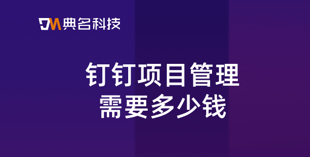 钉钉项目管理需要多少钱