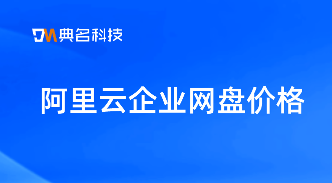 阿里云企业网盘价格：企业网盘价格
