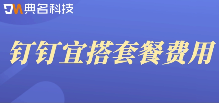 钉钉低代码开发平台推荐：钉钉宜搭套餐费用