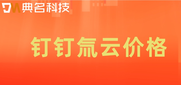 钉钉低代码应用运行在哪？钉钉氚云价格