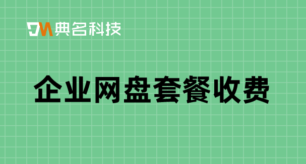 企业网盘套餐收费：企业网盘企业版