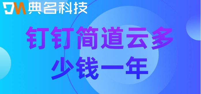 钉钉 低代码:钉钉简道云多少钱一年