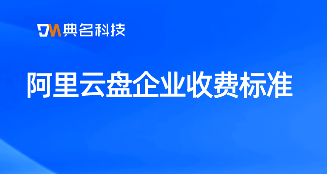 阿里云盘企业收费标准:企业网盘5用户价格