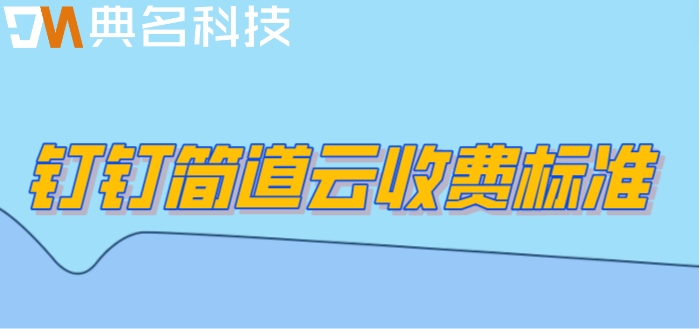 钉钉低代码开发软件有哪些？钉钉简道云收费标准