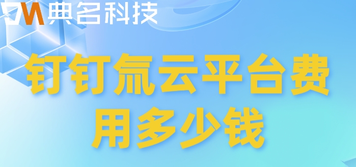 钉钉低代码:钉钉氚云平台费用多少钱