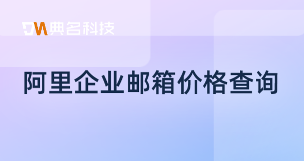 阿里企业邮箱的价格:阿里企业邮箱价格查询