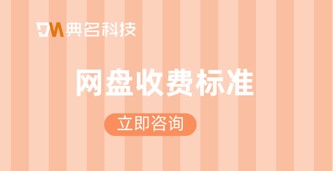 百度网盘套餐价格：网盘收费标准