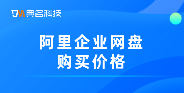 阿里企业网盘购买价格：网盘收费套餐和价格