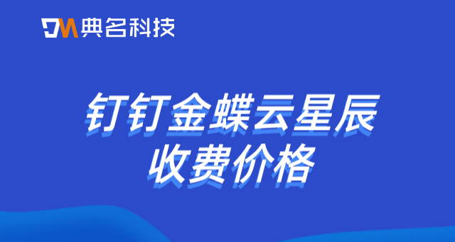 生产企业财务管理软件:钉钉金蝶云星辰收费价格