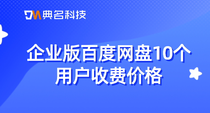 企业版百度网盘10个用户收费价格