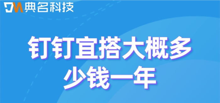 钉钉低代码进销:钉钉宜搭大概多少钱一年