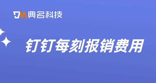 钉钉每刻报销费用：辽宁企业财务管理软件