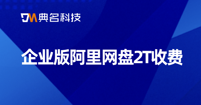 企业版阿里网盘2T收费