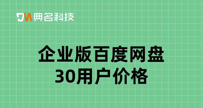 企业版百度网盘30用户价格