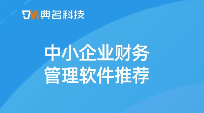 钉钉有成财务价格：中小企业财务管理软件推荐