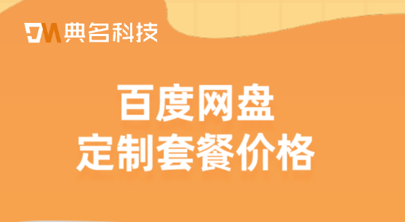 百度网盘购买企业套餐教程：百度网盘定制套餐价格