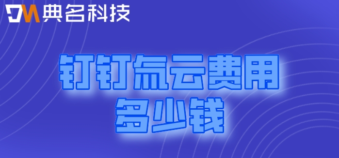 钉钉低代码平台:钉钉氚云费用多少钱