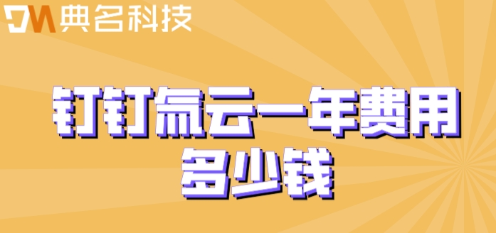 钉钉 低代码平台:钉钉氚云一年费用多少钱