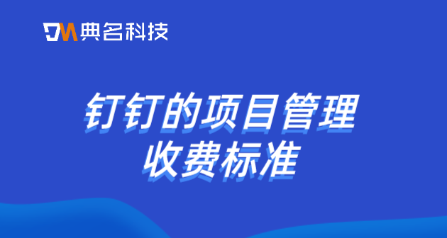钉钉的项目管理收费标准：如何查看钉钉收费项目管理
