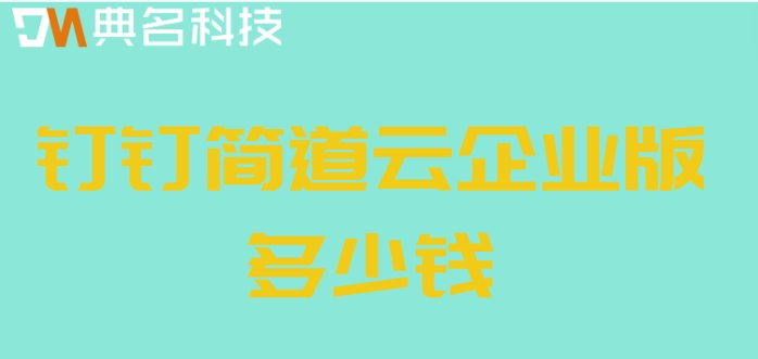钉钉推低代码:钉钉简道云企业版多少钱