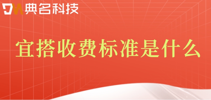 低代码对接钉钉：宜搭收费标准是什么