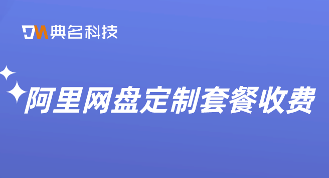 阿里网盘定制套餐收费