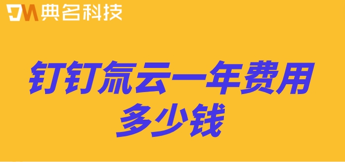 钉钉低代码交付：钉钉氚云一年费用多少钱