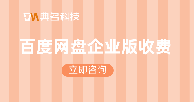 百度网盘企业版收费