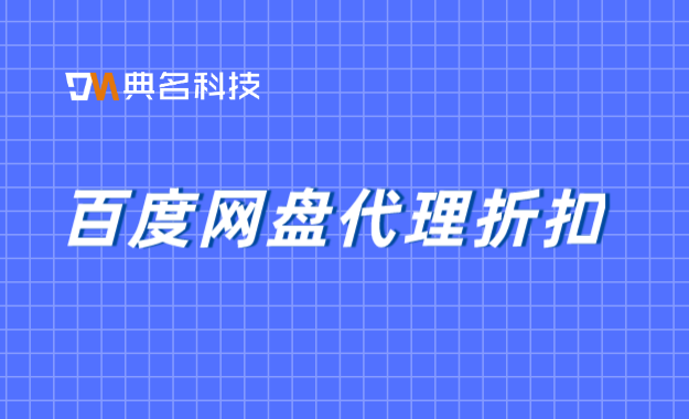 百度网盘代理折扣