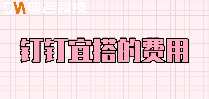低代码怎么对接钉钉?钉钉宜搭的费用