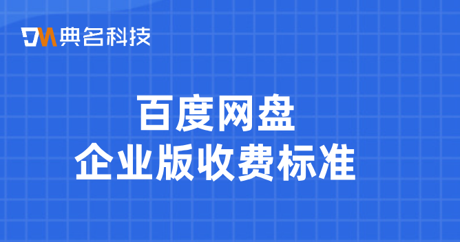百度网盘企业版收费标准