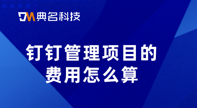 钉钉管理项目的费用怎么算