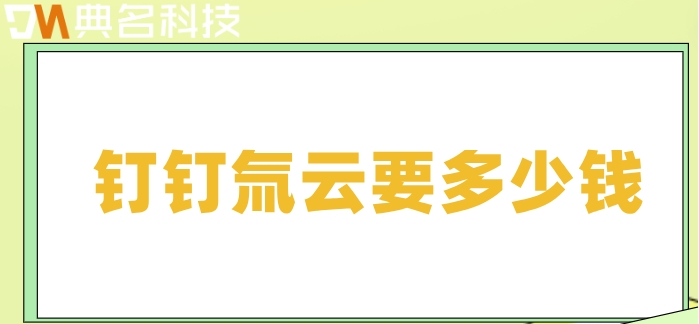 钉钉低代码平台价格：钉钉氚云要多少钱