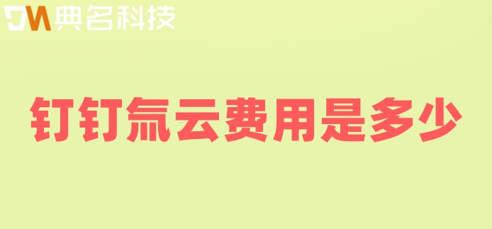 钉钉低代码应用开发:钉钉氚云费用是多少
