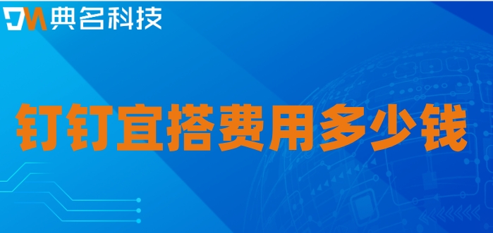 钉钉的低代码功能：钉钉宜搭费用多少钱