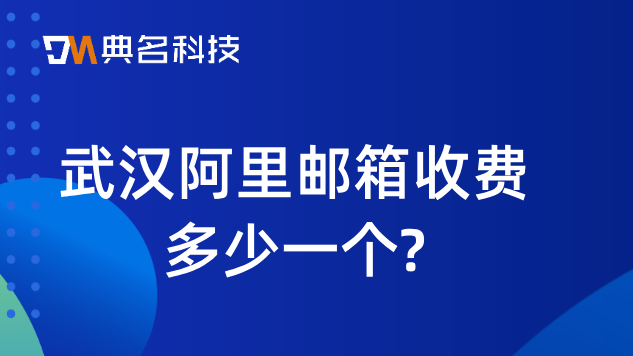 武汉阿里邮箱收费多少一个