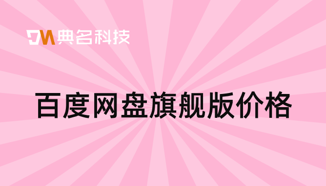 百度网盘旗舰版价格