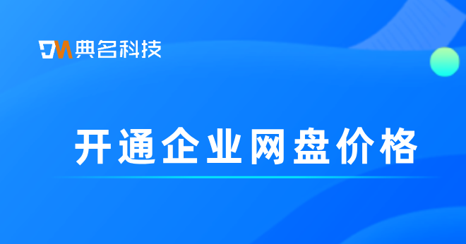 百度网盘至尊价格：开通企业网盘价格