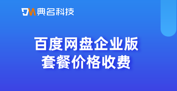百度网盘企业版套餐价格收费