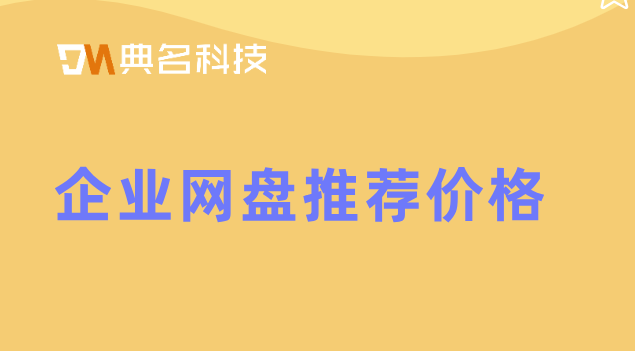 企业网盘推荐价格：企业网盘哪个最好用