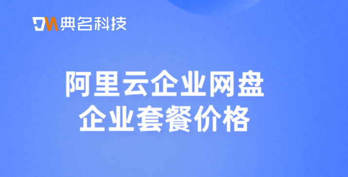 阿里云企业网盘企业套餐价格