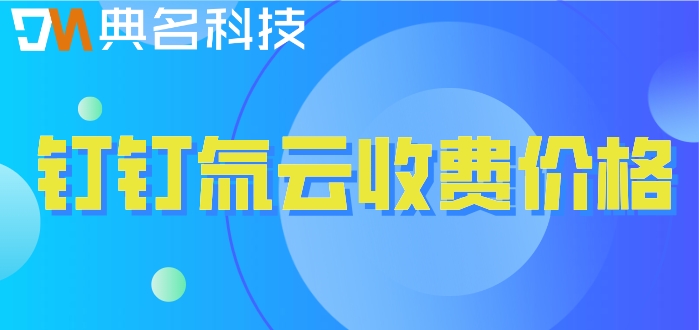 钉钉低代码怎么开发？钉钉氚云收费价格