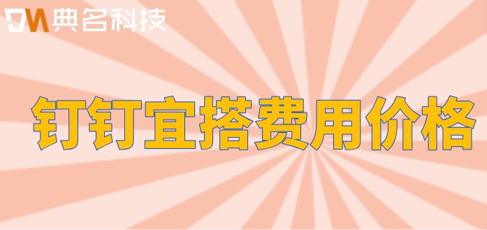 钉钉如何推动低代码?钉钉宜搭费用价格