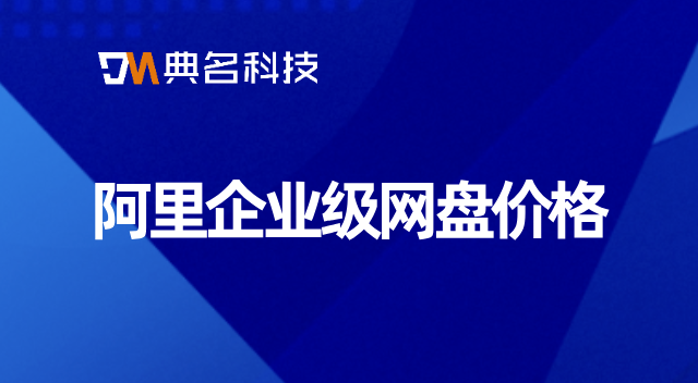 阿里企业级网盘价格
